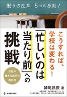 ＃妹尾 昌俊 ＃「忙しいのは当たり前」への挑戦 : セノオマサトシ : The challenge of “being busy is normal” : Senooma Satoshi : 9784865605167