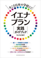 ＃イエナプラン実践ガイドブック : Jena Plan Practical Guidebook : 9784865605181