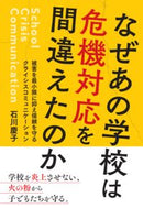 ＃石川 慶子 ＃なぜあの学校は危機対応を間違えたのか : イシカワケイコ : Why did that school mishandle the crisis response? : So cute : 9784865605204