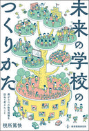 ＃未来の学校のつくりかた－僕が５つの教育現 : How to create schools of the future - My five educational realities : 9784865605235