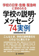 ＃教育開発研究所 ＃学校の説明・メッセージ７４実例－こんなと : キヨウイクカイハツケンキユウジヨ : 74 examples of school explanations/messages - This kind of thing : It's so hot! : 9784865605266