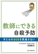 ＃高橋 聡美 ＃教師にできる自殺予防 : タカハシサトミ : Suicide prevention that teachers can do : Satomi Takahashi : 9784865605310