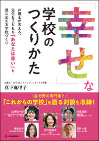 ＃「幸せ」な学校のつくりかた | How to create a “happy” school :9784865605334