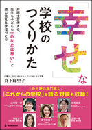＃「幸せ」な学校のつくりかた : How to create a “happy” school : 9784865605334