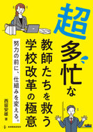 #西留安雄 #超多忙な教師たちを救う学校改革の極意