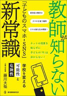 #藤川大祐 #教師が知らない「子どものスマホ・ＳＮＳ」