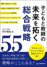 画像をギャラリービューアに読み込む, ＃子どもと教師の未来を拓く総合戦略５５ :9784865605433
