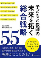 #村川雅弘 #子どもと教師の未来を拓く総合戦略５５