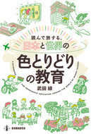 #武田緑 #読んで旅する、日本と世界の色とりどりの教