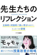 先生たちのリフレクション 千々布 敏弥 著 ﾁﾁﾌﾞﾄｼﾔ 教育開発研究所 :9784865605464