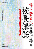 ＃教育開発研究所 編集 ＃偉人・著名人の言葉で語る校長講話 : キヨウイクカイハツケンキユウジヨ : Principal's lecture in the words of great people and celebrities : It's so hot! : 9784865607024