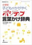 画像をギャラリービューアに読み込む, ＃会沢　信彦　編集 ＃ポジティブ言葉かけ辞典　小学校子どもがか ｱｲｻﾞﾜﾉﾌﾞﾋｺ :9784865607048
