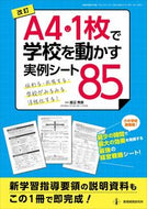 ＃Ａ４・１枚で学校を動かす実例シート　改訂 : Revised example sheet for running a school in one A4 sheet : 9784865607321