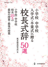 ＃校長式辞５０選　小学校中学校入学式・卒業 :9784865607499