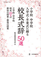 #教育開発研究所 #校長式辞５０選小学校中学校入学式・卒業