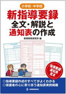 #教育開発研究所 #新指導要録全文・解説と通知表の作成