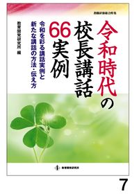 ＃令和時代の校長講話６６実例－令和を彩る講 | 66 examples of principal lectures in the Reiwa era - that color :9784865607642