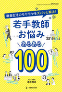 ＃若手教師お悩みあるある１００　教員生活の : 100 worries young teachers have about teacher life : 9784865607680