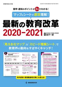 #金子一彦集 #’２０－２１最新の教育改革マップ＆シ