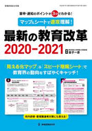 #金子一彦集 #’２０－２１最新の教育改革マップ＆シ