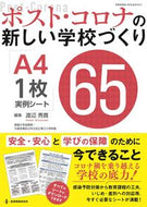 ＃ポスト・コロナの新しい学校づくり　Ａ４・ : Creating a new school for the post-corona era A4. : 9784865607796