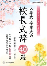 #School Lectures and Messages #40 School Principal Speeches for Entrance and Graduation Ceremonies