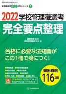 #菱村幸彦監修 #’２２学校管理職選考完全要点整理