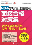 #学校管理職研究会 #’２２学校管理職選考面接合格対策集