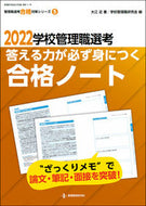 #大江近 #’２２学校管理職選考合格ノート