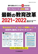 #金子一彦集 #’２１－２２最新の教育改革マップ＆シ