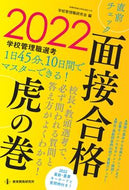 #学校管理職研究会 #’２２学校管理職選考面接合格虎の巻