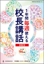 画像をギャラリービューアに読み込む, ＃’２２　１年間毎週使える校長講話 :9784865607949
