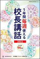 #教育開発研究所 #’２２１年間毎週使える校長講話