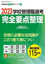 画像をギャラリービューアに読み込む, ＃’２３　学校管理職選考　完全要点整理 :9784865607970
