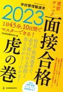 #学校管理職研究会 #’２３学校管理職選考直面接合格虎の巻