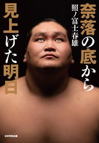 #照ノ富士春雄 #奈落の底から見上げた明日