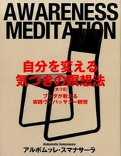 画像をギャラリービューアに読み込む, ＃アルボムッレ　スマナ ＃自分を変える気づきの瞑想法　第３版 ｱﾙﾎﾞﾑﾂﾚｽﾏﾅｻ-ﾗ :9784865640144
