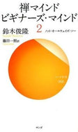 ＃鈴木 俊隆 ＃禅マインドビギナーズ・マインド　　　２ : スズキシユンリユウ : Zen Mind Beginner's Mind 2 : Suzuki Shiun Ryuu : 9784865640182
