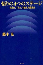 画像をギャラリービューアに読み込む, ＃藤本　晃　著 ＃悟りの４つのステージ　預流果、一来果、不 ﾌｼﾞﾓﾄｱｷﾗ :9784865640267

