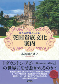 #あまおかけい #大人の教養としての英国貴族文化案内