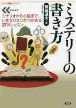 画像をギャラリービューアに読み込む, ＃ミステリーの書き方 :9784865651034
