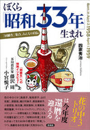 ＃ぼくら「昭和３３年」生まれ　「同級生」集 : We were born in 1950. A collection of 