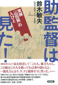 #SuzukiToshio #AssistantDirectorSawIt! True Story: People of the "Yamada Group"