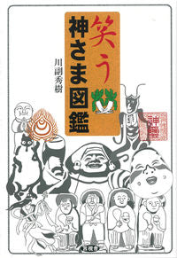 ＃笑う神さま図鑑 | Laughing God Encyclopedia :9784865651485