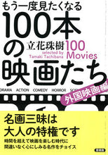 画像をギャラリービューアに読み込む, ＃立花　珠樹　著 ＃１００本の映画たち　外国映画編 ﾀﾁﾊﾞﾅﾀﾏｷ :9784865651744
