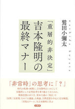 画像をギャラリービューアに読み込む, ＃鷲田　小彌太　著 ＃「重層的非決定」吉本隆明の最終マナー ﾜｼﾀﾞｺﾔﾀ | Wasidakoyata “Multi-layered non-decision” Takaaki Yoshimoto’s final manners :9784865651928
