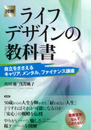#出川通 #図解ライフデザインの教科書