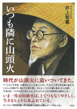 画像をギャラリービューアに読み込む, ＃井上　智重　著 ＃いつも隣に山頭火 ｲﾉｳｴﾄﾓｼｹﾞ :9784865652079
