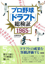 Load image into Gallery viewer, ＃出野　哲也　著 ＃プロ野球「ドラフト」総検証 ｲﾃﾞﾉﾃﾂﾔ :9784865652123

