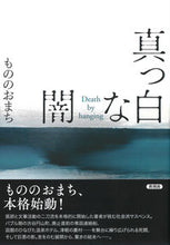 画像をギャラリービューアに読み込む, ＃真っ白な闇 :9784865652130
